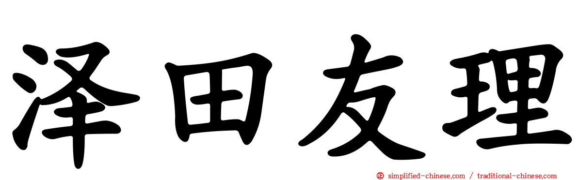 泽田友理