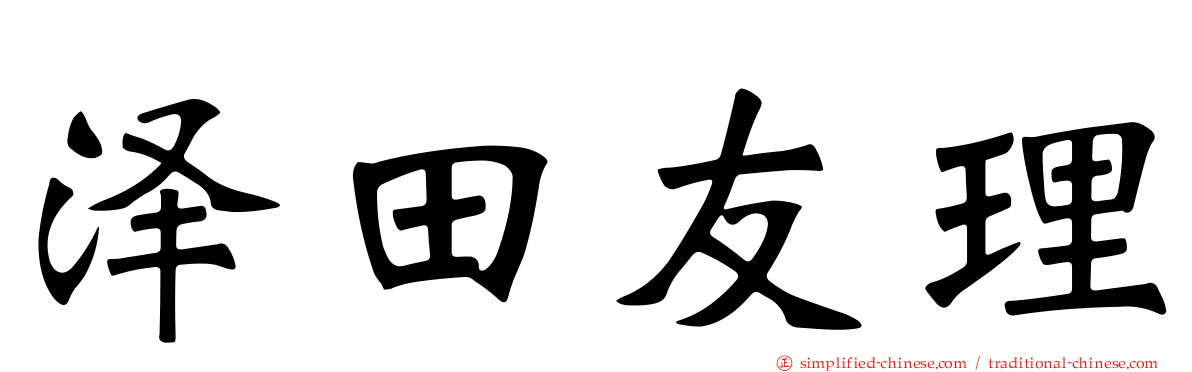 泽田友理