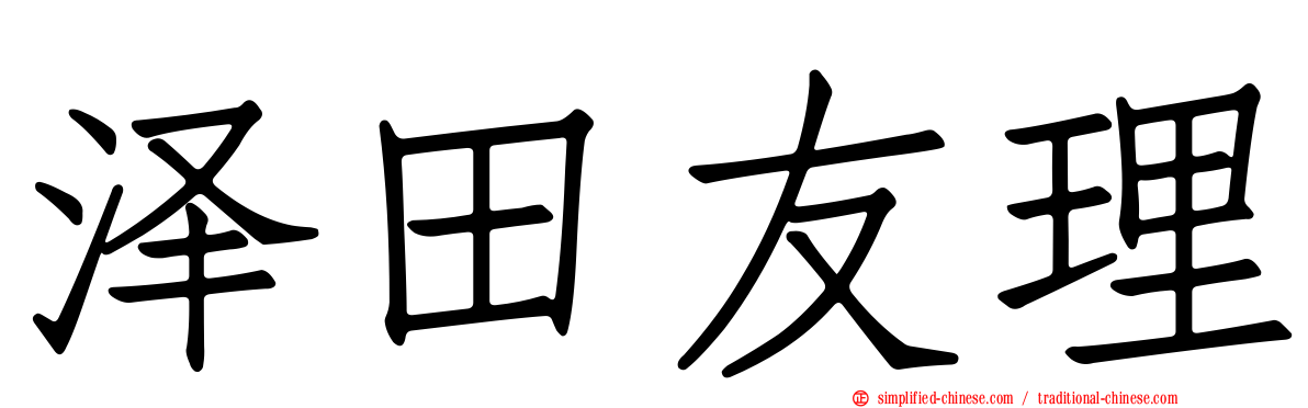 泽田友理