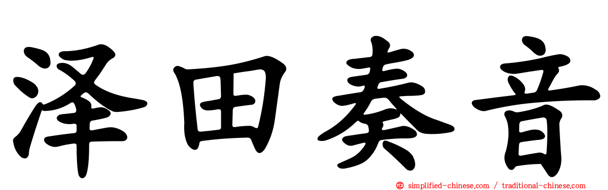泽田奏音