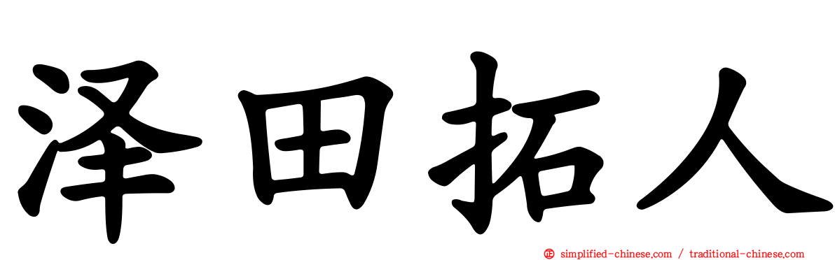 泽田拓人