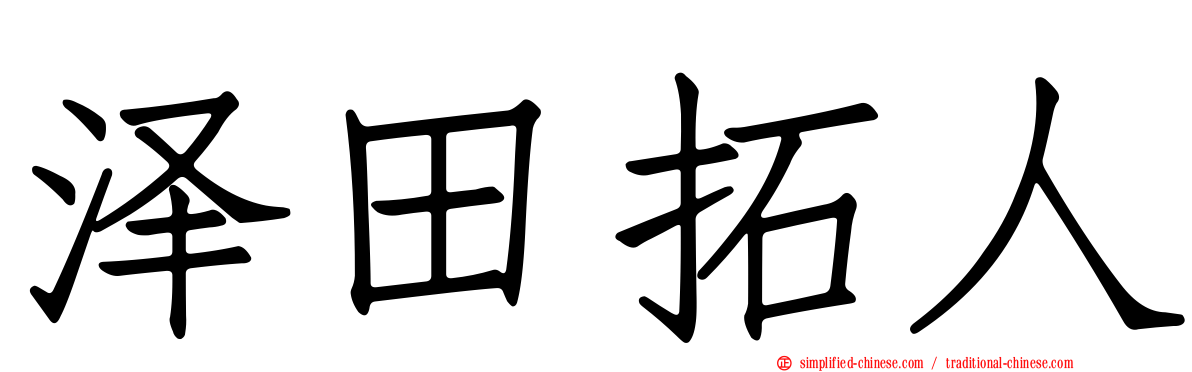 泽田拓人