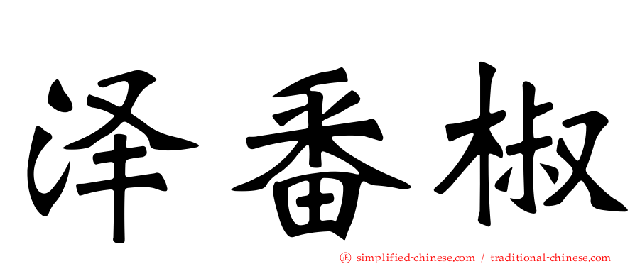 泽番椒