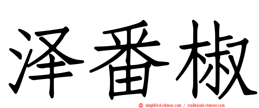 泽番椒