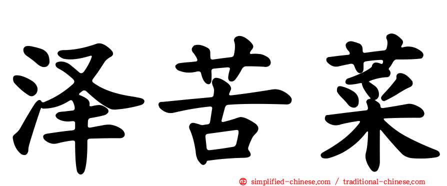 泽苦菜