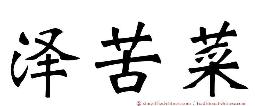 泽苦菜