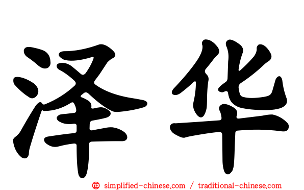 泽华
