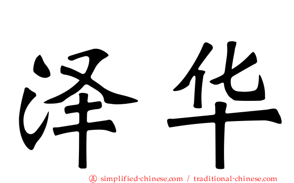 泽华