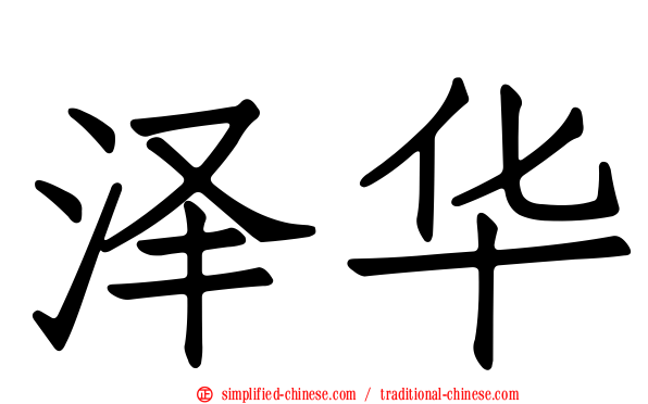 泽华