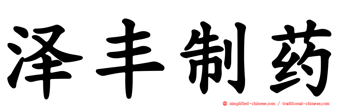 泽丰制药