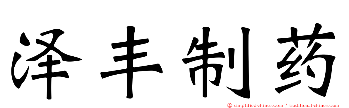 泽丰制药