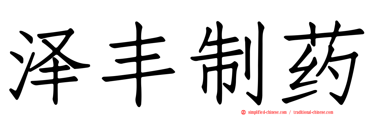 泽丰制药