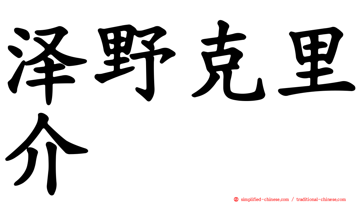 泽野克里介