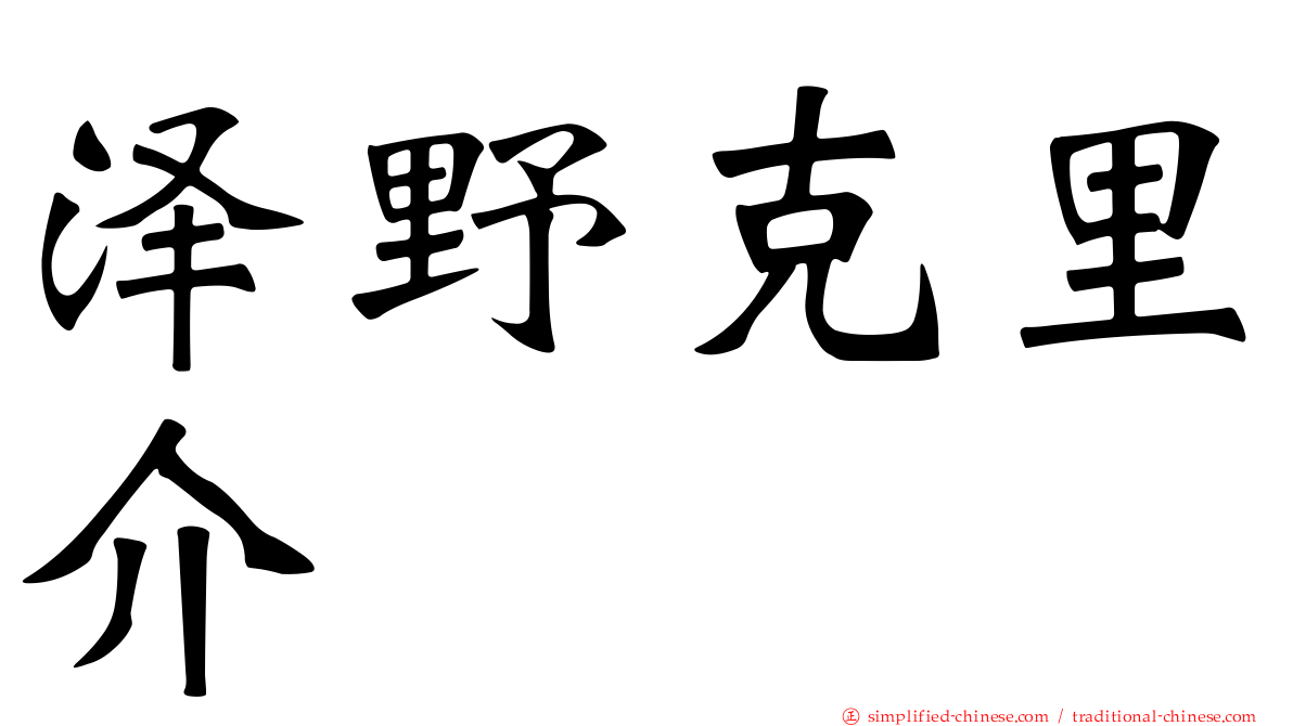 泽野克里介