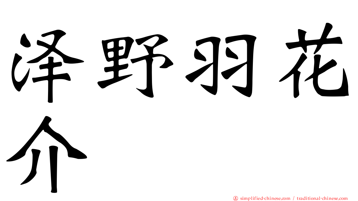 泽野羽花介