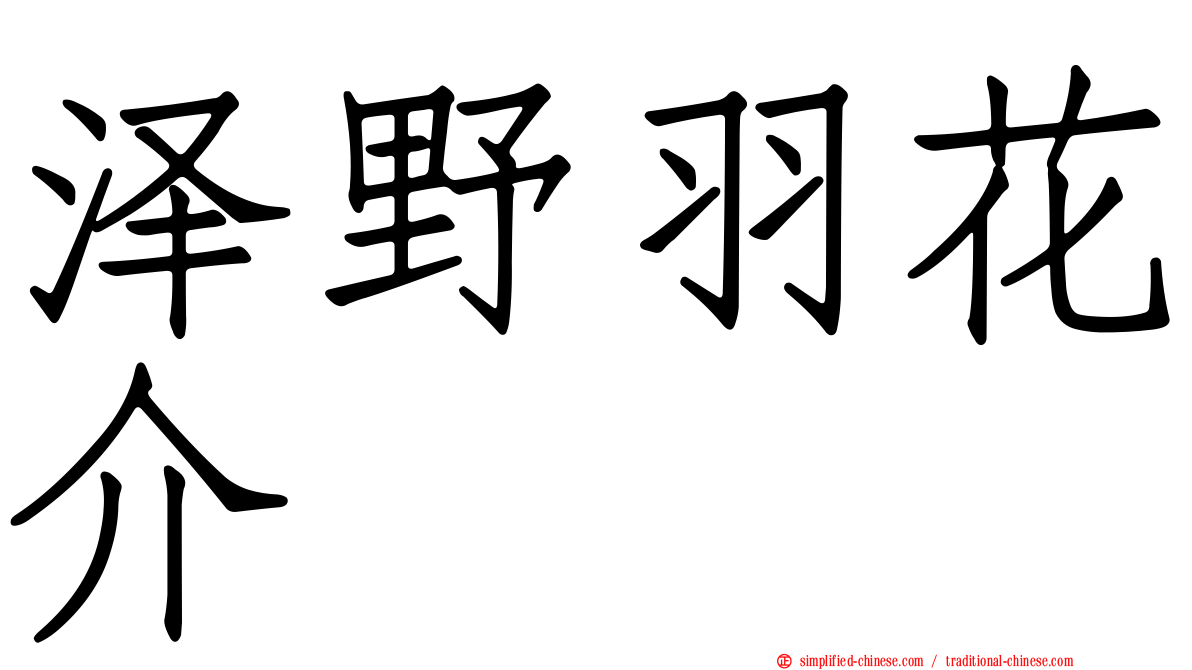 泽野羽花介