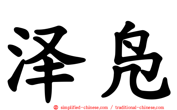 泽凫