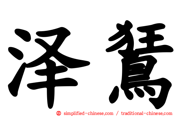 泽𫛭