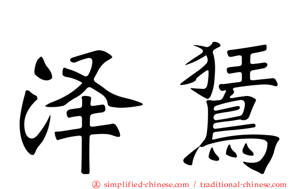 泽𫛭