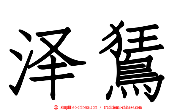 泽𫛭