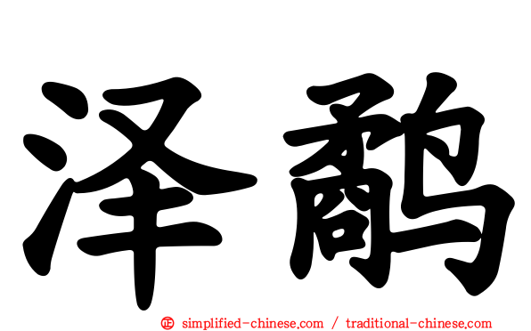 泽鹬