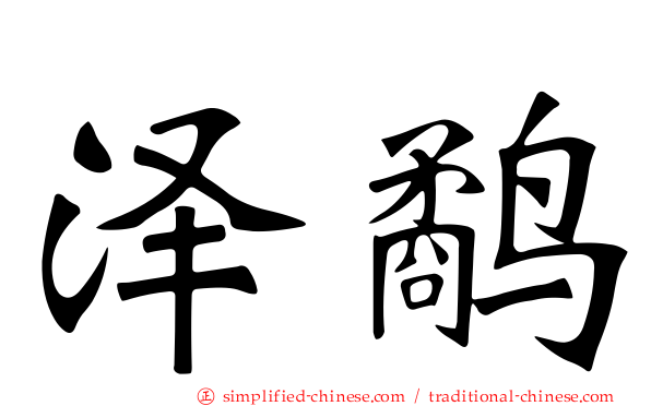 泽鹬