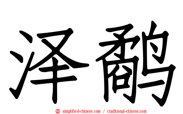 泽鹬