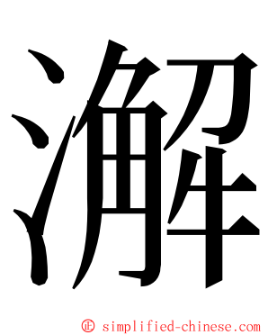澥 ming font