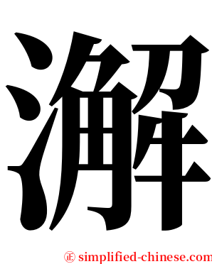 澥 serif font