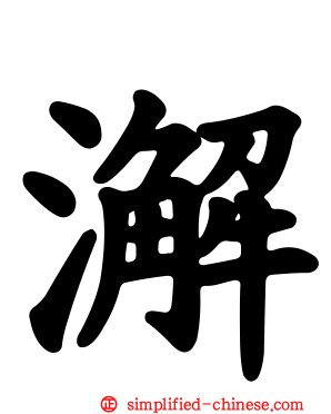 澥