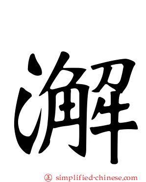 澥