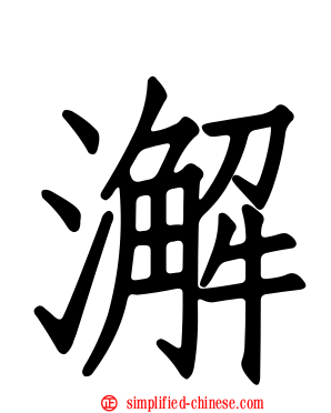 澥
