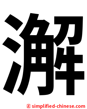 澥