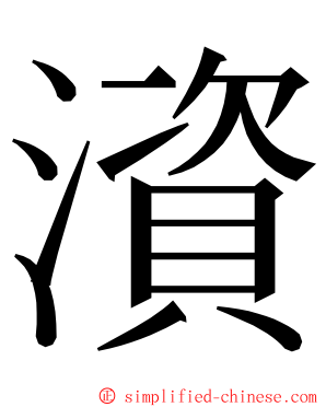 澬 ming font