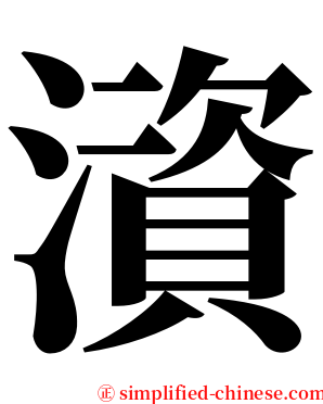 澬 serif font