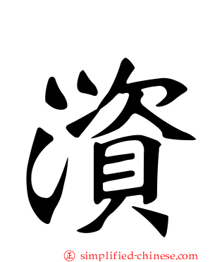 澬