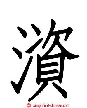 澬