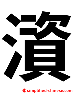 澬