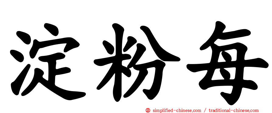淀粉每
