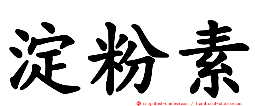 淀粉素