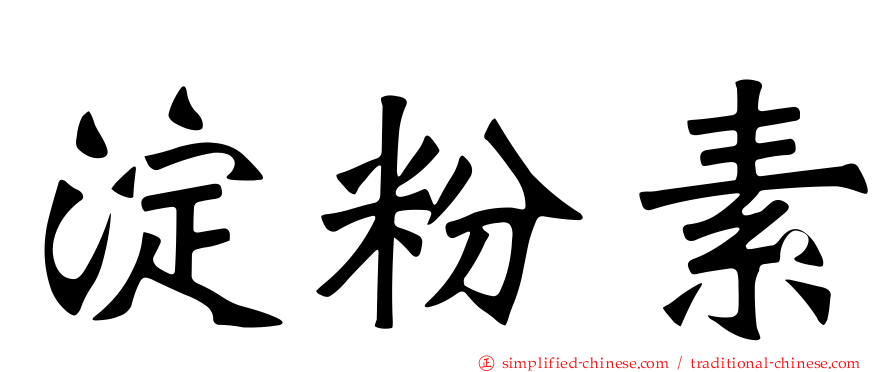 淀粉素