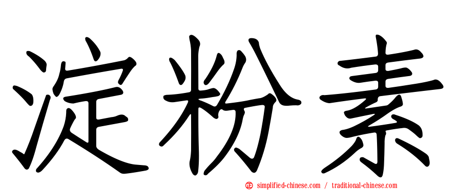 淀粉素
