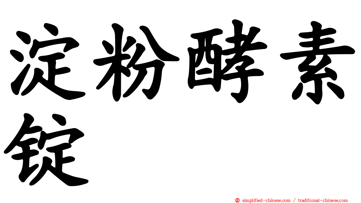 淀粉酵素锭