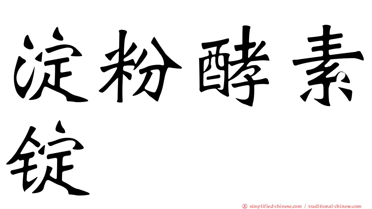 淀粉酵素锭