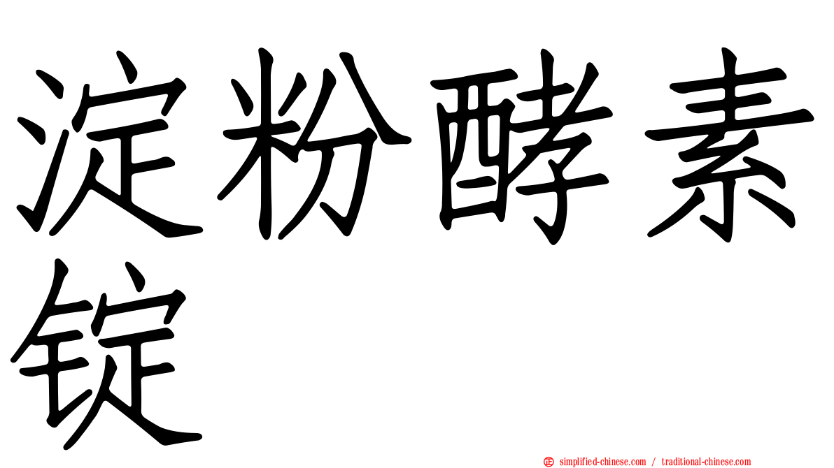 淀粉酵素锭