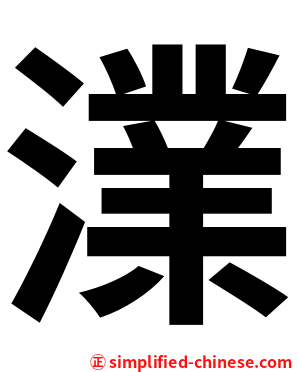 澲