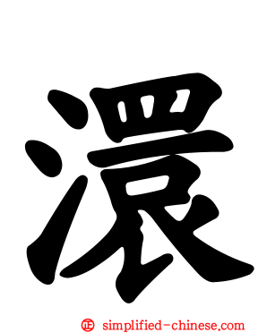 澴