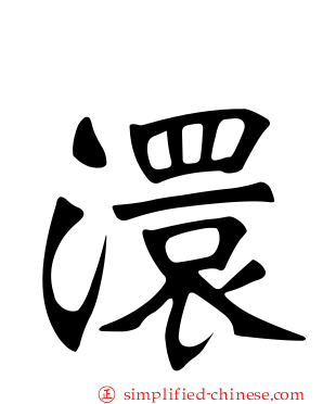 澴