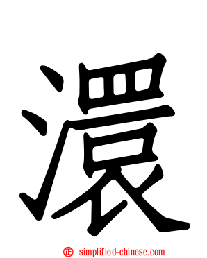 澴