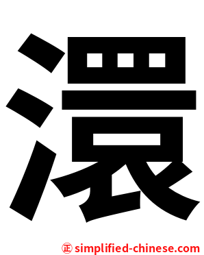 澴